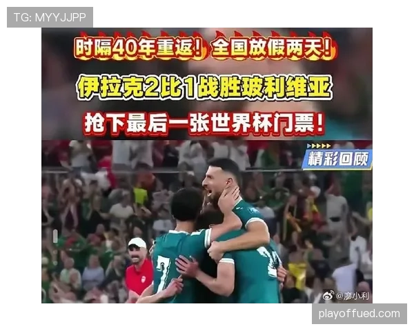 伊拉克队冲击2026世界杯预选赛关键战 能否延续中东黑马传奇