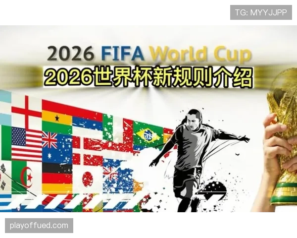 2026世界杯扩军后比赛质量会下降吗