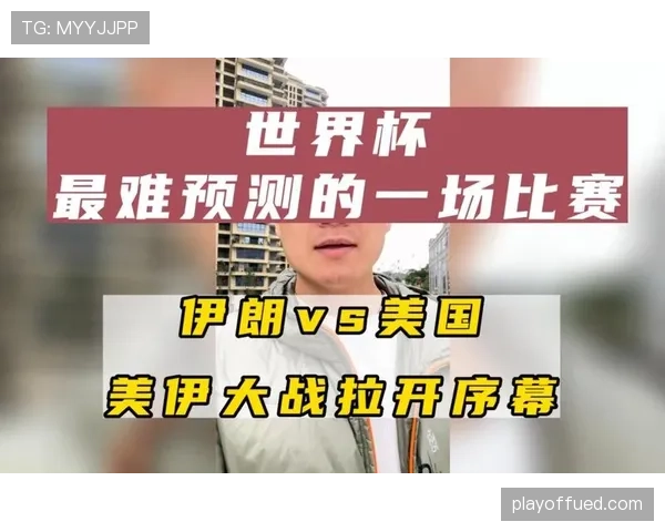 伊朗2026世界杯赛程预测及小组出线形势分析