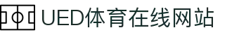 UED体育数字平台 - 官方赛事互动官网